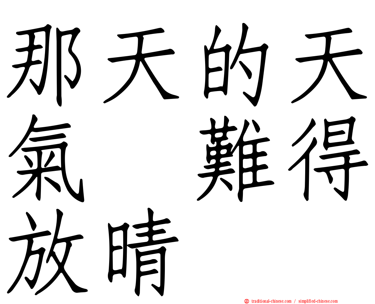 那天的天氣　難得放晴